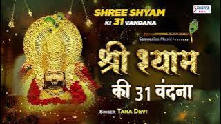 श्री श्याम की 31 वंदना - Shyam Shyam 31 Vandana - Tara Devi @SaawariyaMusic