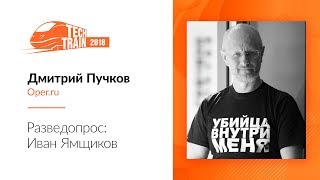 видео: Дмитрий Пучков — Разведопрос: Иван Ямщиков картинка: Дмитрий Пучков — Разведопрос: Иван Ямщиков