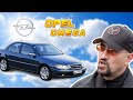 Opel omega الخبير- أوبل