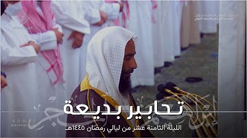 تحابير بديعة من سورة إبراهيم وسورة الحجر كاملة للشيخ أحمد بن طالب ~ ليلة 18 كاملة مرئية رمضان 1445هـ