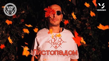 Thumbnail of Гио Пика ♠️  - Листопадом (Official Clip 2023)