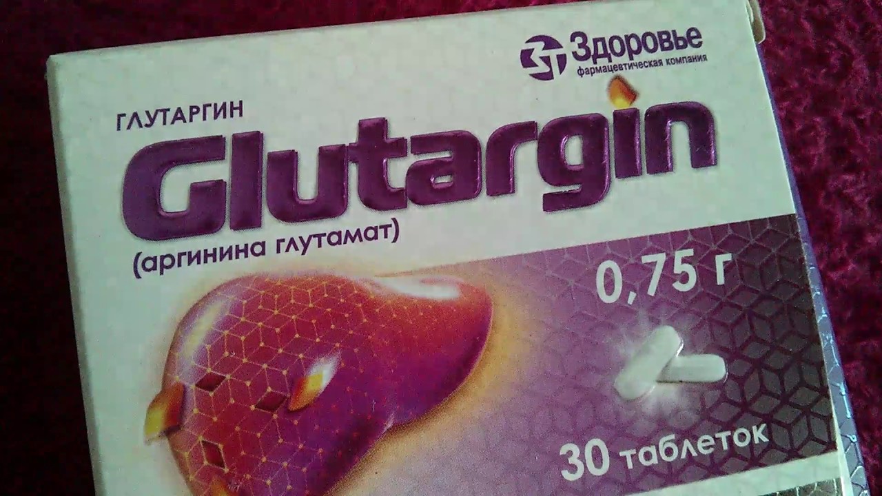 Глутаргин - Гепатопротектор - YouTube