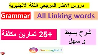 linking words  مراجعة للوطني وفق الاطار المرجعي screenshot 5