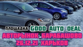 Авторынок Барабашово Харьков 26.12.2021