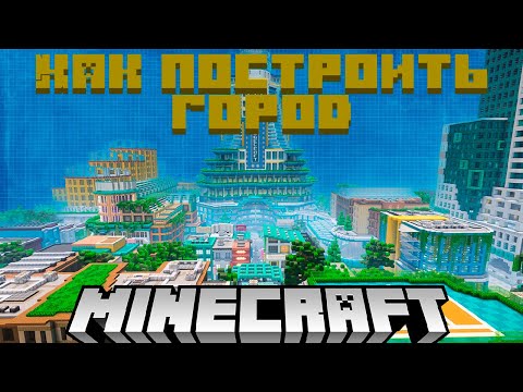 Видео: Как построить город в Minecraft