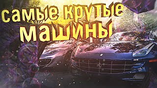 САМЫЕ КРУТЫЕ МАШИНЫ | MTA CCD PLANET САМЫЕ КРУТЫЕ МАШИНЫ | MTA CCD PLANET