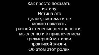 1.2 Что Такое Истина Как Целое, Как Система?