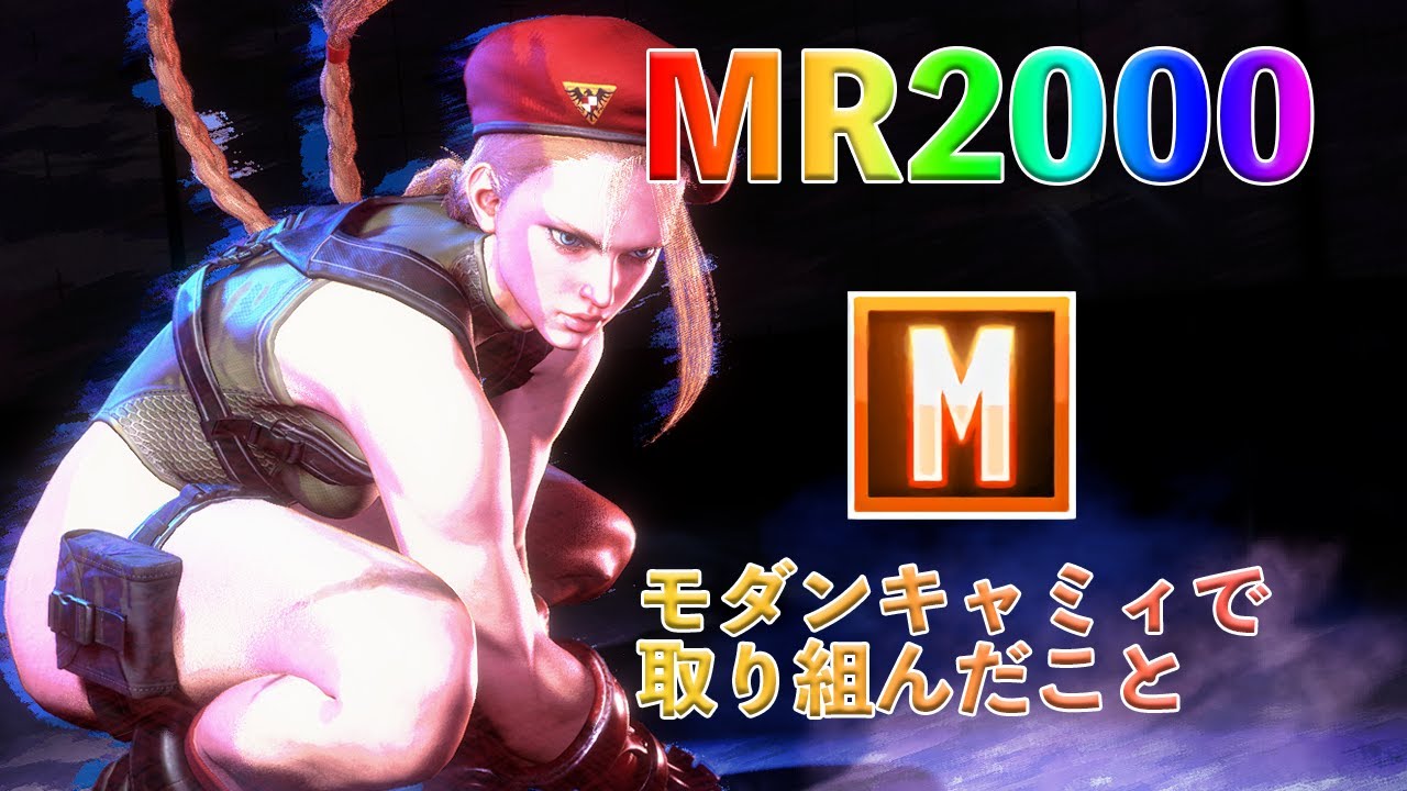 モダンキャミィでMR2000到達：コマンド版キャノンストライク、引きつけ対空、持続立ち中P