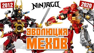 Все Лего Ниндзяго роботы 2012 - 2020 LEGO Ninjago mechs