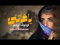 يافاتني أرجوك ترحم طرب يمني بالذكاء الاصطناعي 2026