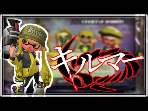 【スプラ2キル集】キルマー(煮ル果実)