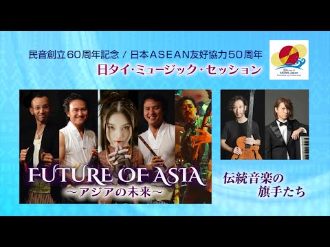 FUTURE OF ASIA～アジアの未来～ 2023年9月～10月 日本ツアー