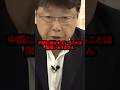 橋下徹の“裏の顔”を北村晴男氏が暴露「中国との関係が…」 #shorts #北村晴男 #日本保守党 #橋下徹 #日本維新の会 #ハニートラップ