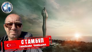 Стамбул 🇹🇷 Турция. Телебашня Чамлыджа. Самое высокое здание 💯Алекс Авантюрист