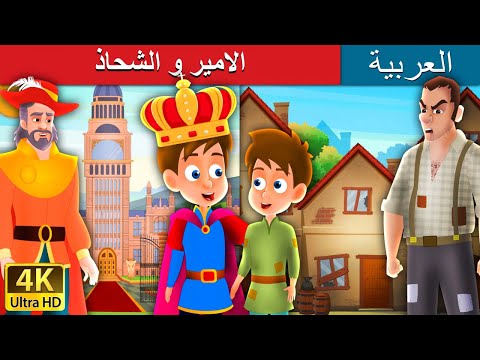 فيديو: ما هي الأميرة والفقير؟