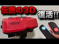 あの伝説の3Dディスプレイゲームシステム「バーチャルボーイ」がNintendo Switchで復活！！