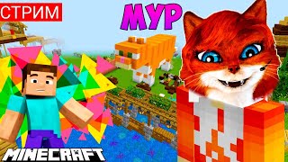 СТРИМ MINECRAFT ВЫЖИВАНИЕ С ПОДПИСЧИКАМИ | Любишь Майнкрафт – заходи | Кошка Lisa