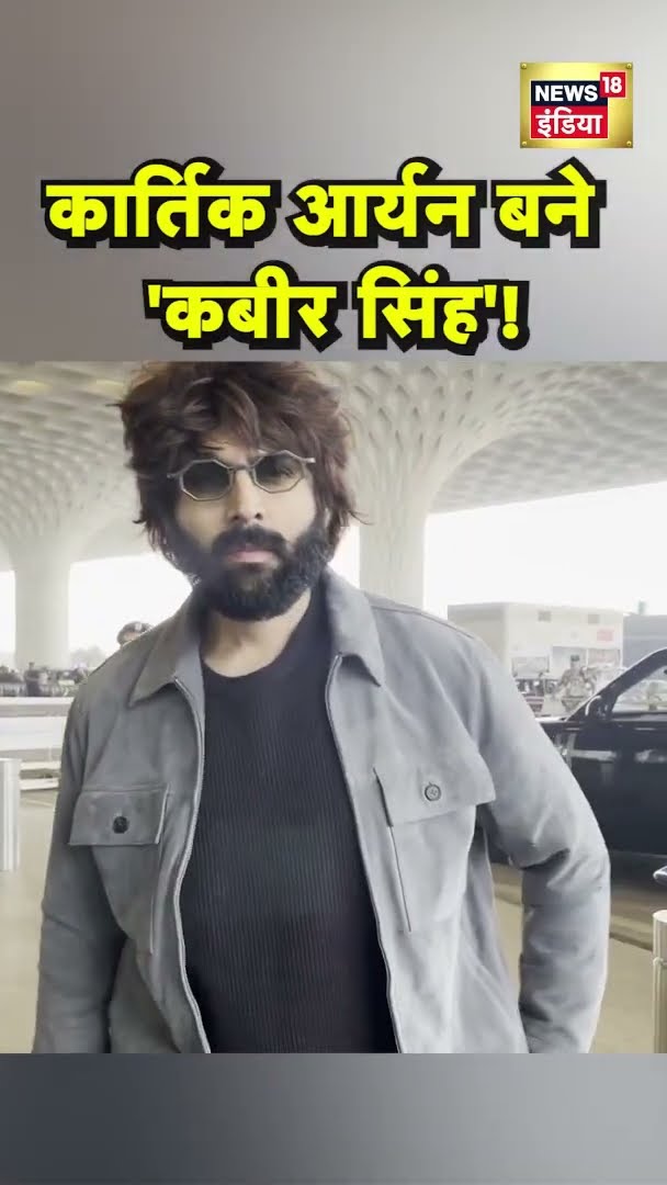 Kartik Aryan का 'Kabir Singh' वाला लुक | #Shorts | N18S