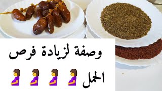 وصفة بذور الجزر والتمر للحمل مجربة ومضمونة بإذن الله.