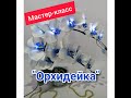 БЕСПЛАТНЫЙ МАСТЕР-КЛАСС. Светильник "Орхидейка". DIY "Orchid"