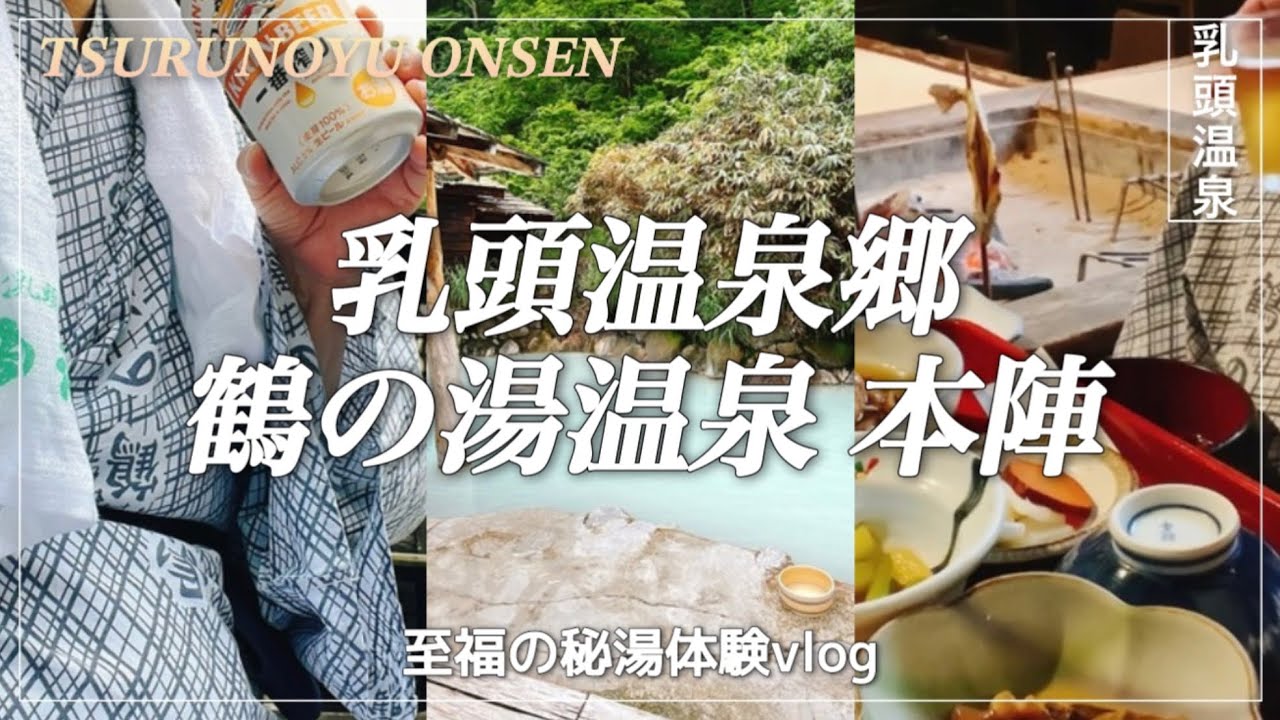 〈乳頭温泉郷 鶴の湯本陣 〉一番人気の部屋！泊まってわかった、贅沢な秘湯体験！