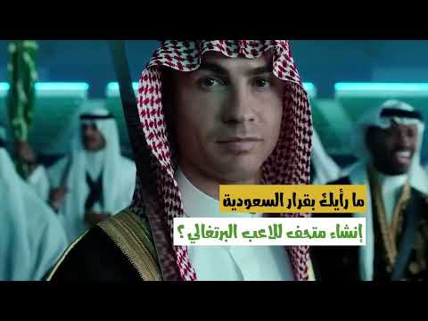 متحف كرستيانو رونالدو “CR7” في السعودية.. المكان والزيارة