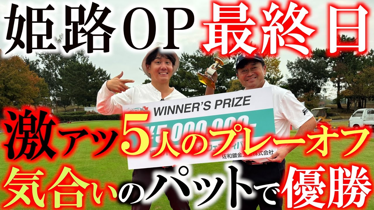 【とことん９ホール密着後半】ついに横田が勝ってくれた！　激アツヒリヒリのプレーオフを惜しみなく公開！＃ヨコシンのマニアックな世界