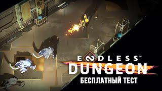Endless Dungeon - Открытая бета до 28 ноя 2022 / Тактический рогалик