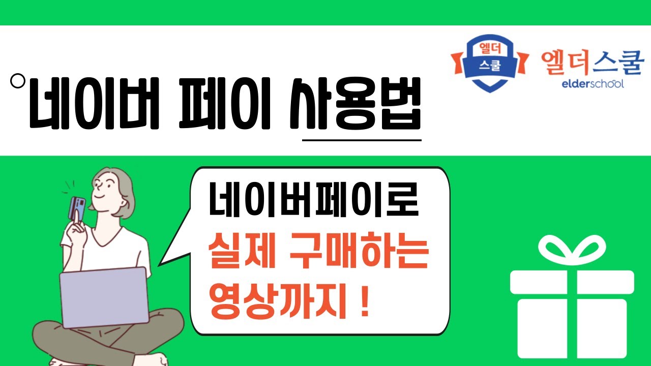 네이버페이 완전 처음부터 결제까지(예시 포함)