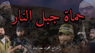 فليم حماة جبل النار