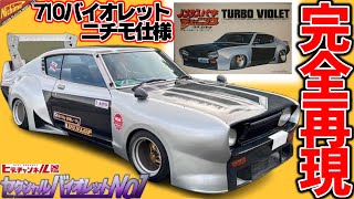 SSS　710　バイオレット　純正　ステアリング　レストアベース 旧車】完全再現！ニチモ仕様の710バイオレット！元を辿れば故