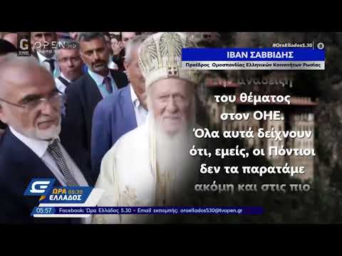 Ιβάν Σαββίδης: Το μήνυμα για την ημέρα μνήμης γενοκτονίας των Ποντίων - Ώρα Ελλάδος 05:30 | OPEN TV