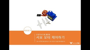 [아두이노 | 6] 서보 모터