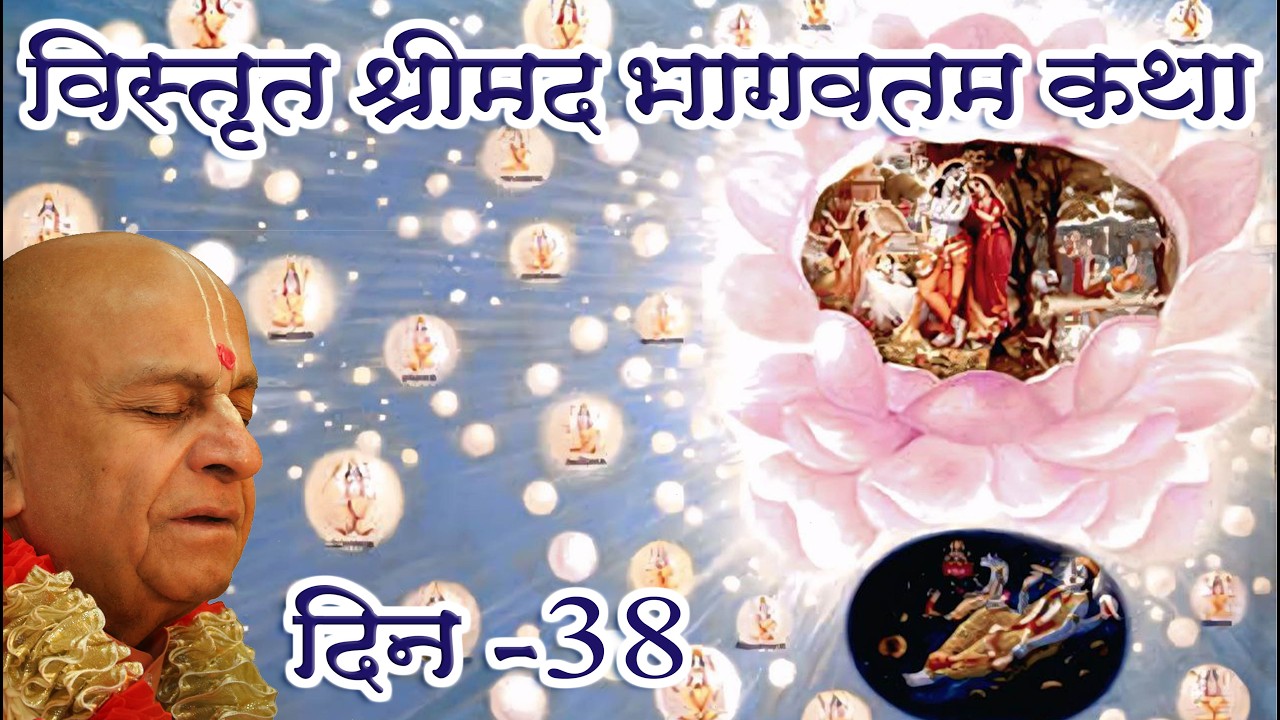 7th जून 2026 ।। विस्तृत श्रीमद्भागवत कथा ।। दिन 38 ।। मंगल आरती प्रवचन ।।_HD