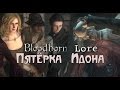 Bloodborne Lore - Пятёрка Идона