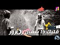 اغنيه🎵_قلبك دا شمال و مزور✔بشكل جديد