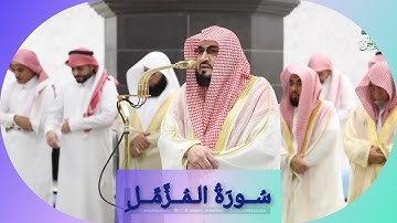 المصحف الصوتي والمرئي للحرم المكي من صلاتي التراويح والتهجد لعام 1446هـ | سورة المزمل