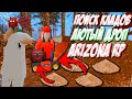 ЛЮТЫЙ ДРОП / ПОИСК КЛАДОВ НА ARIZONA RP CHANDLER / GTA / SAMP