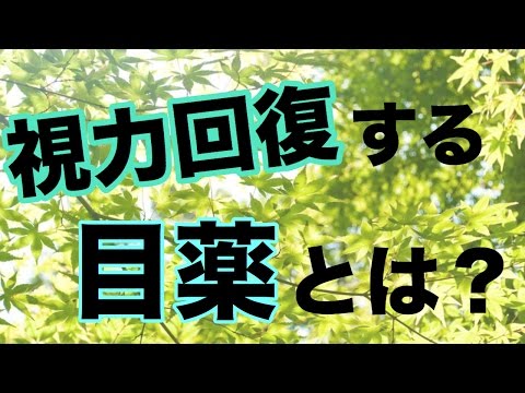 近視 点眼薬 近視 点眼薬