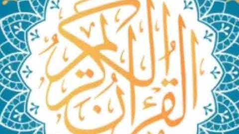 سورة التين كاملة لفضيلة.الشيخ عبداللة الجهني ) اصدار ختمة روائع التلاوات