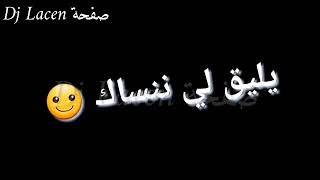 يليق لي ننساك