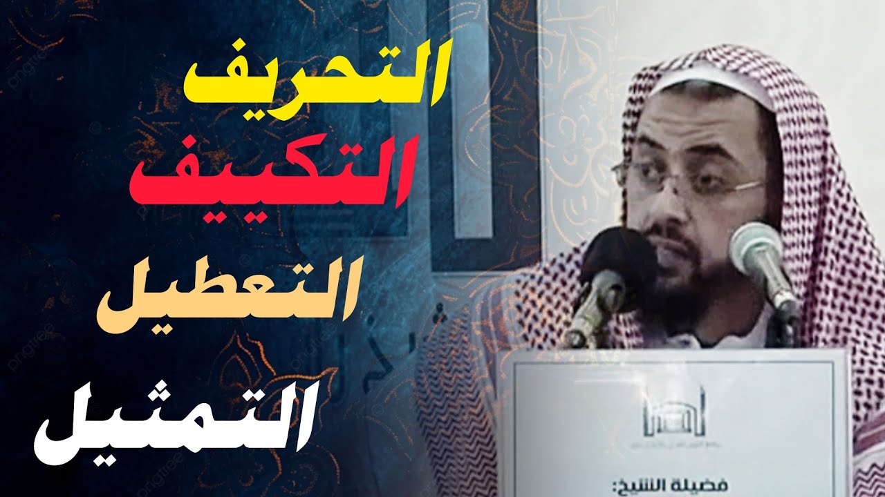 اروع شرح ، التفريق بين التكييف والتمثيل وتعريف التحريف والتعطيل وحكم المعطلة 🔥🔥