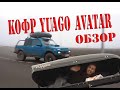 Автобокс YUAGO AVATAR на ниву пикап / Кофр на ниву / тест драйв авто бокса