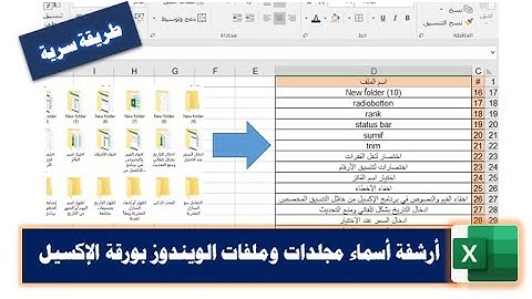 طريقة سحرية لأرشفة مجلدات وملفات الوندوز في ورقة الإكسيل