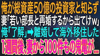 【感動する話】俺が総資産50億の投資家と知らず妻「若い部長と再婚するから出てけｗ」俺「了解」➡離婚して海外移住した1週間後、妻から発狂の鬼電が100件【スカッと・朗読】