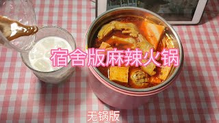 宿舍做饭‖不用火不用电吃火锅+自制绿豆沙拿铁