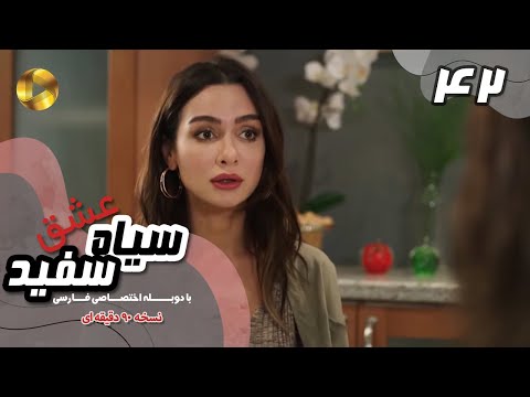 Eshghe Siyah va Sefid-Episode 42- سریال عشق سیاه و سفید- قسمت 42 -دوبله فارسی-ورژن 90دقیقه ای