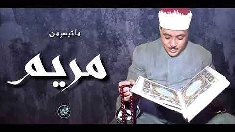 ما تيسر من سورة مريم الشيخ عبد الباسط عبد الصمد