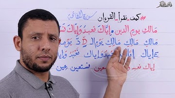 تعليم قراءة سورة الفاتحة بسهولة. تعلم معنا قراءة القرآن الكريم بدون مشقة (مالك يوم الدين)