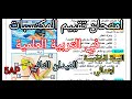 امتحان تقييم المكتسبات في التربية العلمية الميدان الثاني للسنة الخامسة ابتدائي